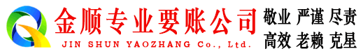 威宁金顺要债公司